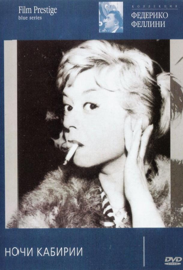Фильм Ночи Кабирии 1957 смотреть онлайн с Джульеттой Мазиной и Франсуа Перье