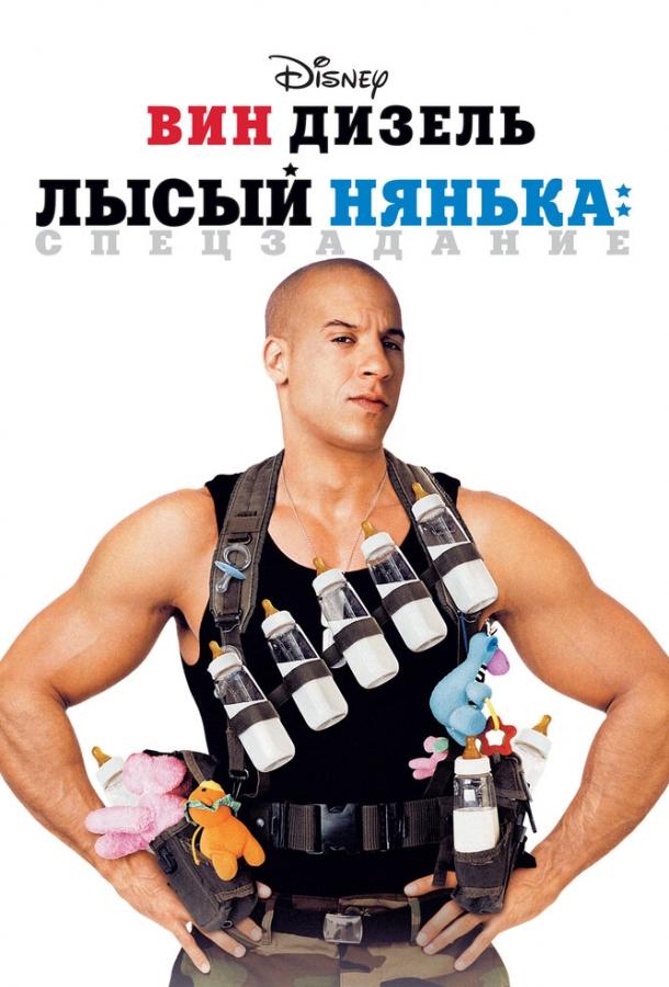 Лысый нянька: Спецзадание 2005 Смотреть Онлайн Бесплатно в Хорошем Качестве