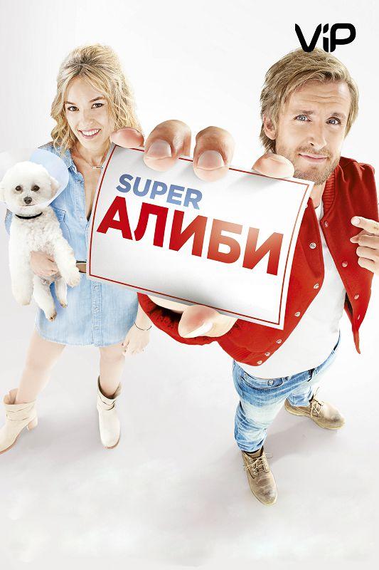 Фильм SuperАлиби 2017 смотреть онлайн с Дидье Бурдоном и Натали Бай